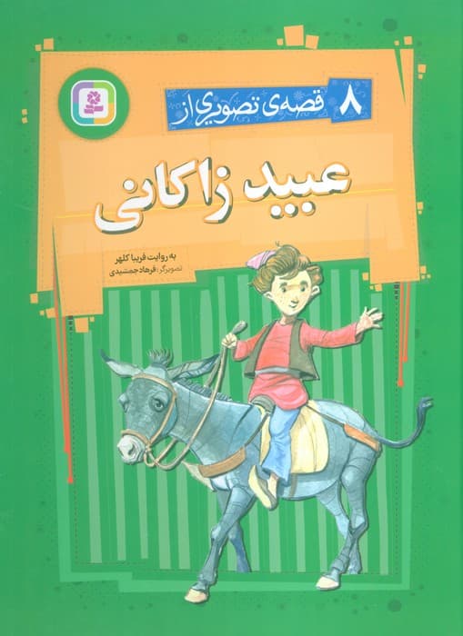 8 قصه ی تصویری از عبید زاکانی