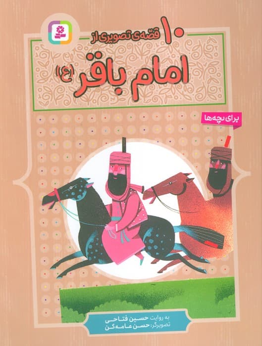 10 قصه ی تصویری از امام باقر (ع)