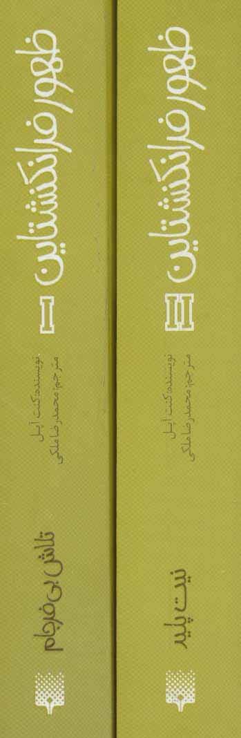 مجموعه ظهور فرانکنشتاین (2جلدی،باقاب)