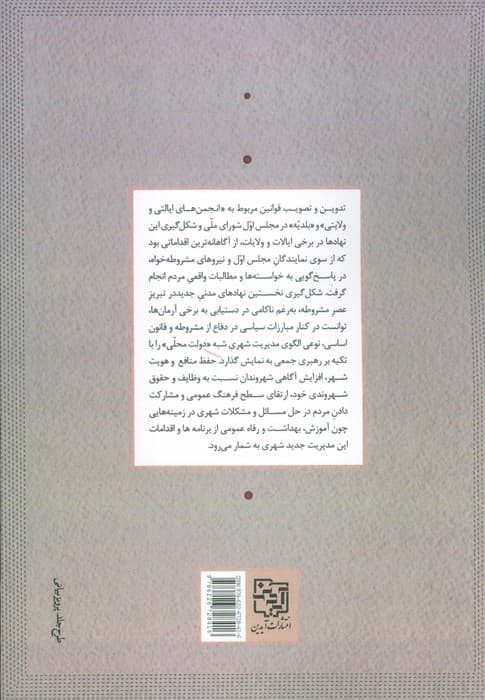 تکوین نهادهای جدید شهری در تبریز عصر مشروطه