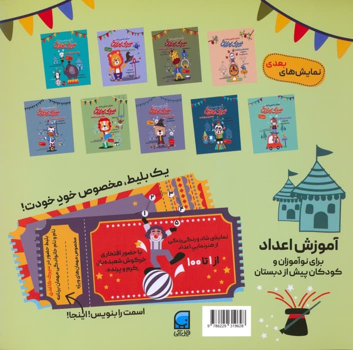 سیرک کاغذی:نمایش دوم (بشمار با من،از 1تا100)