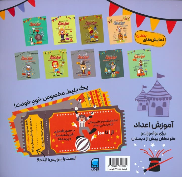 سیرک کاغذی:نمایش سوم (بشمار با من،از 1تا100)