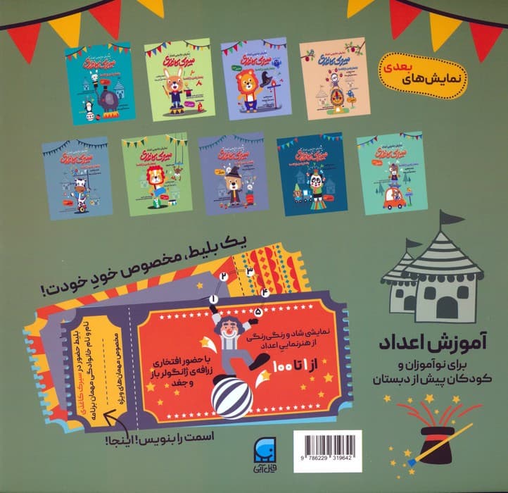 سیرک کاغذی:نمایش چهارم (بشمار با من،از 1تا100)