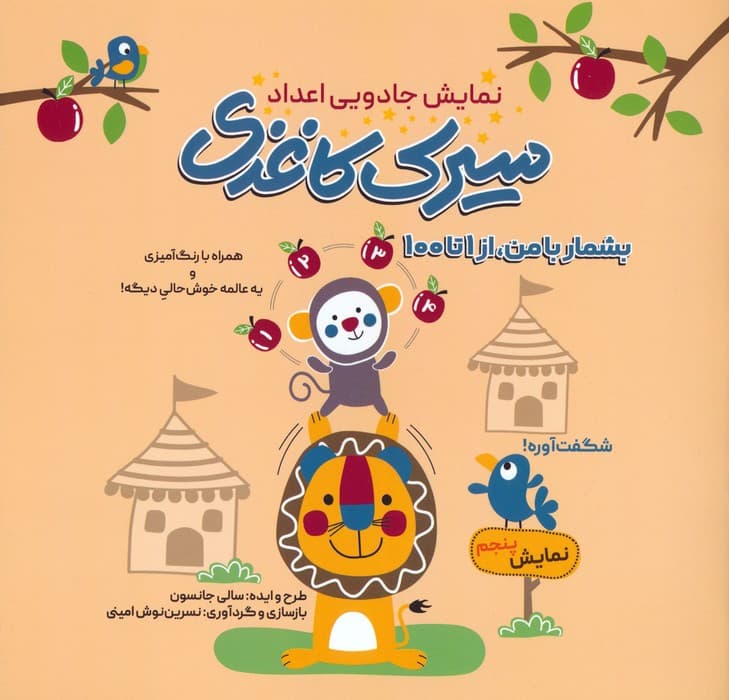 سیرک کاغذی:نمایش پنجم (بشمار با من،از 1تا100)