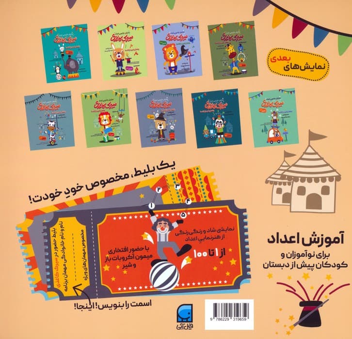 سیرک کاغذی:نمایش پنجم (بشمار با من،از 1تا100)