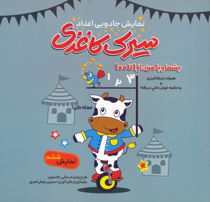 سیرک کاغذی:نمایش ششم (بشمار با من،از 1تا100)