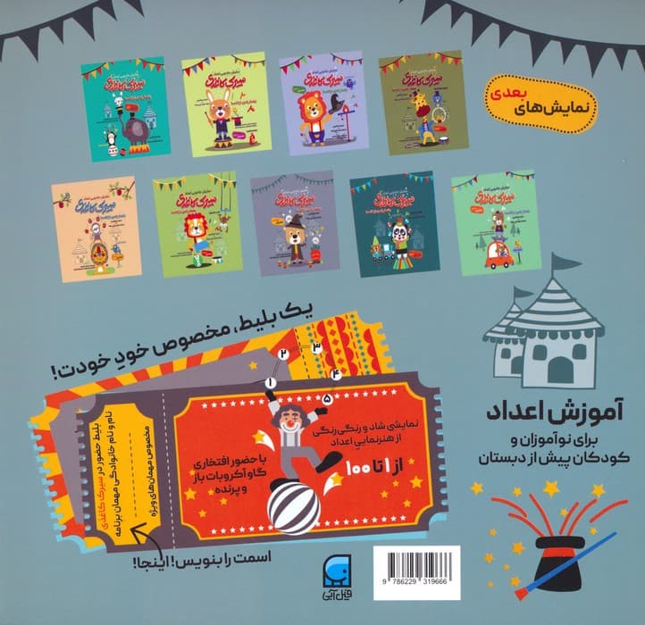 سیرک کاغذی:نمایش ششم (بشمار با من،از 1تا100)