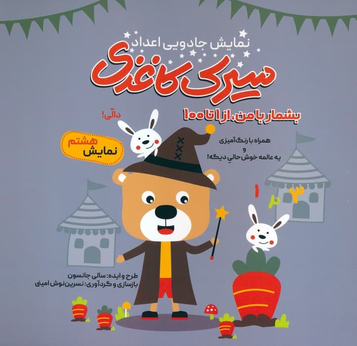 سیرک کاغذی:نمایش هشتم (بشمار با من،از 1تا100)