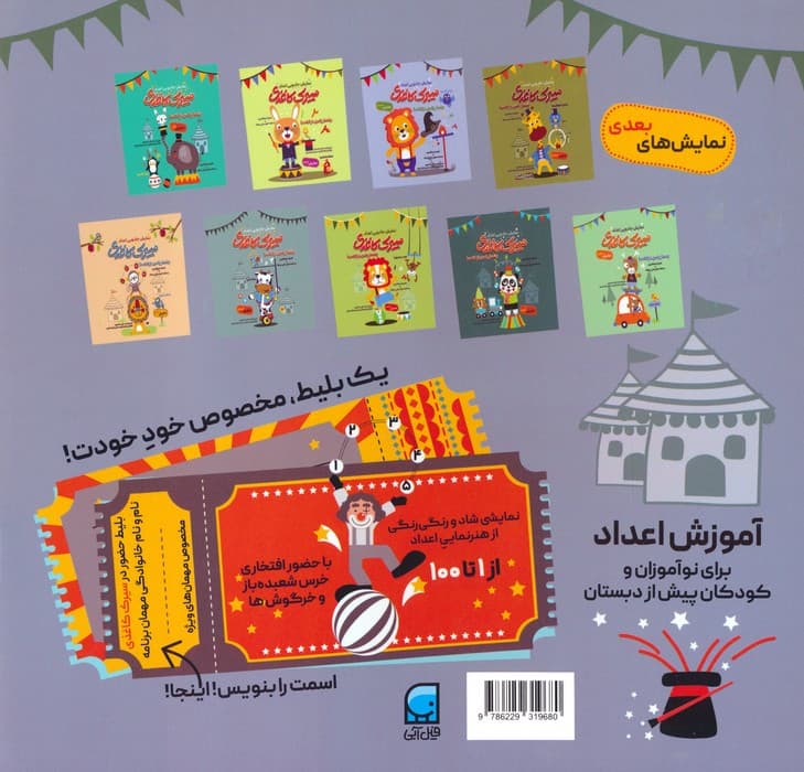 سیرک کاغذی:نمایش هشتم (بشمار با من،از 1تا100)