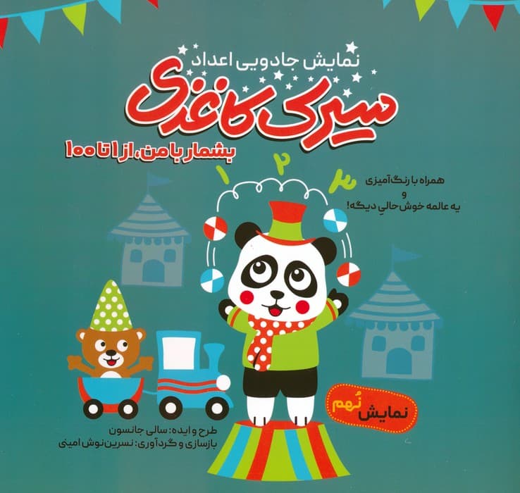 سیرک کاغذی:نمایش نهم (بشمار با من،از 1تا100)