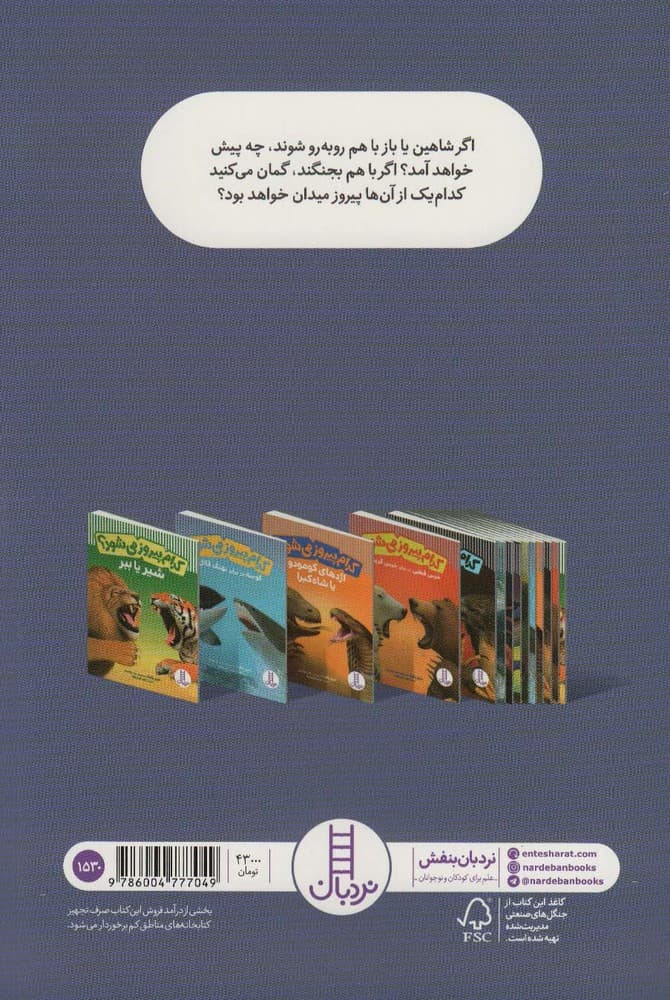 کدام پیروز می شود؟ (شاهین یا قوش (باز))،(گلاسه)