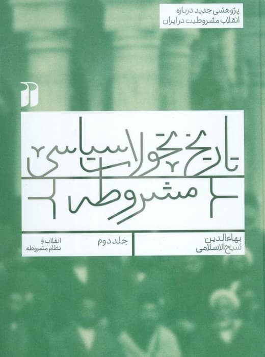 تاریخ تحولات سیاسی مشروطه 2 (انقلاب و نظام مشروطه)