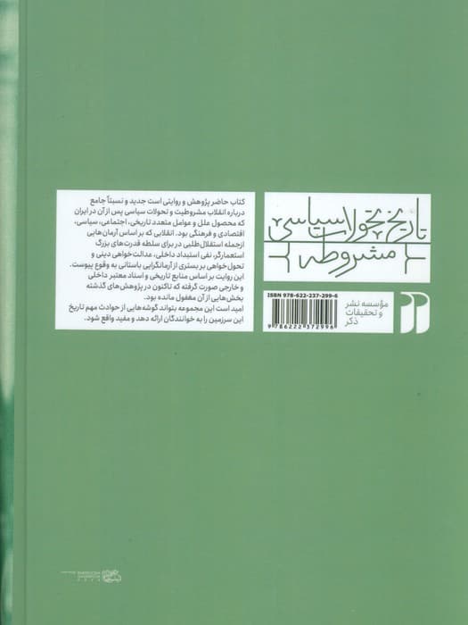 تاریخ تحولات سیاسی مشروطه 2 (انقلاب و نظام مشروطه)