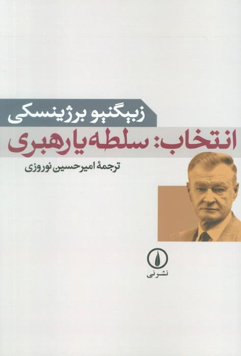 انتخاب:سلطه یا رهبری