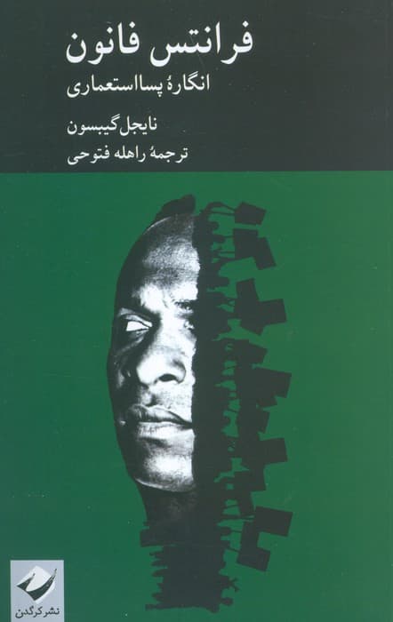 فرانتس فانون (انگاره پسا استعماری)