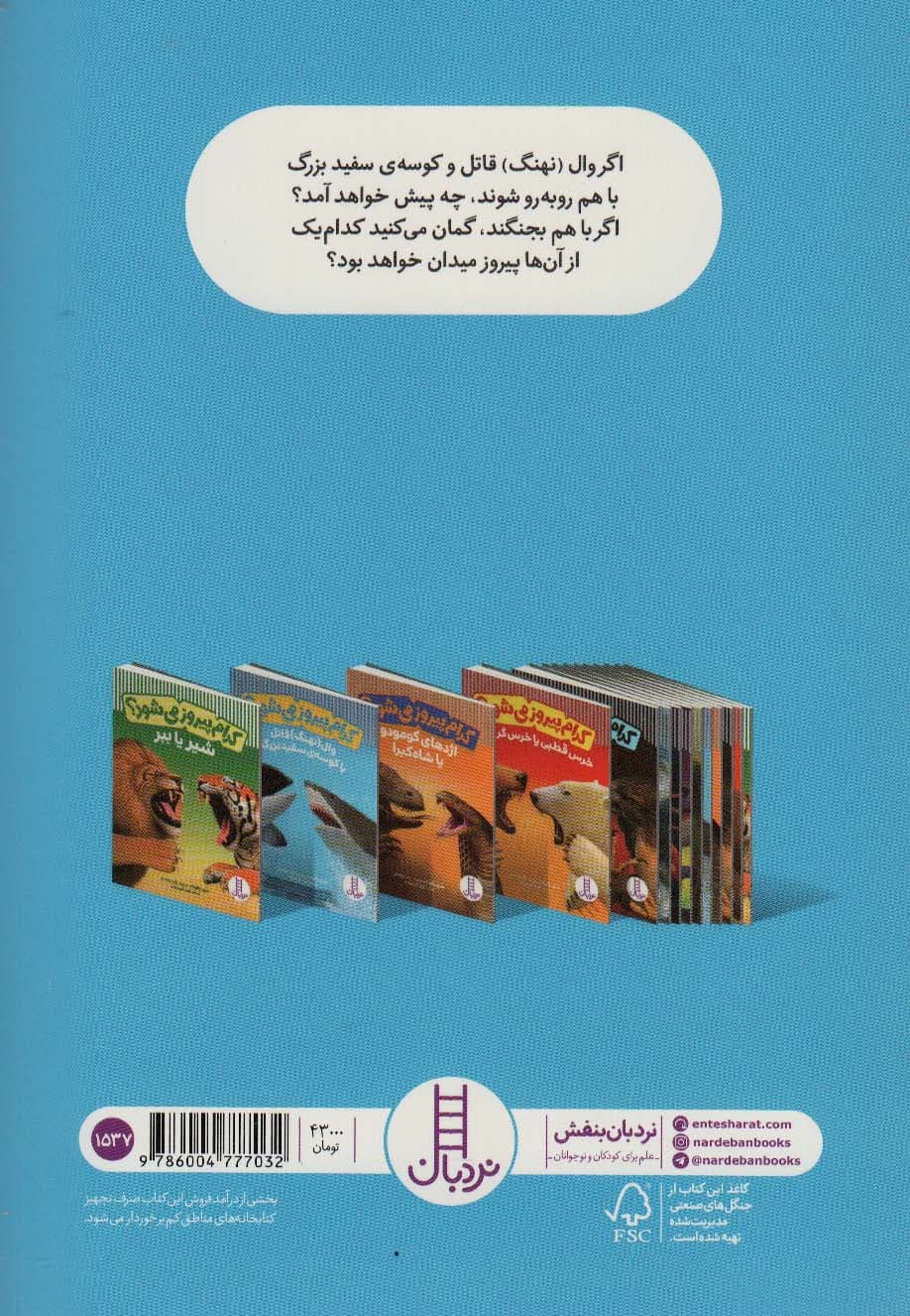 کدام پیروز می شود؟ (وال (نهنگ) قاتل یا کوسه ی سفید بزرگ)،(گلاسه)