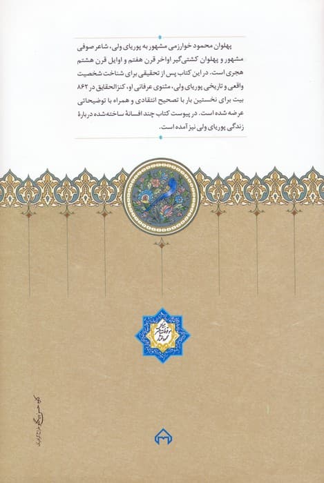 پهلوان محمود پوریای ولی و کنزالحقایق وی