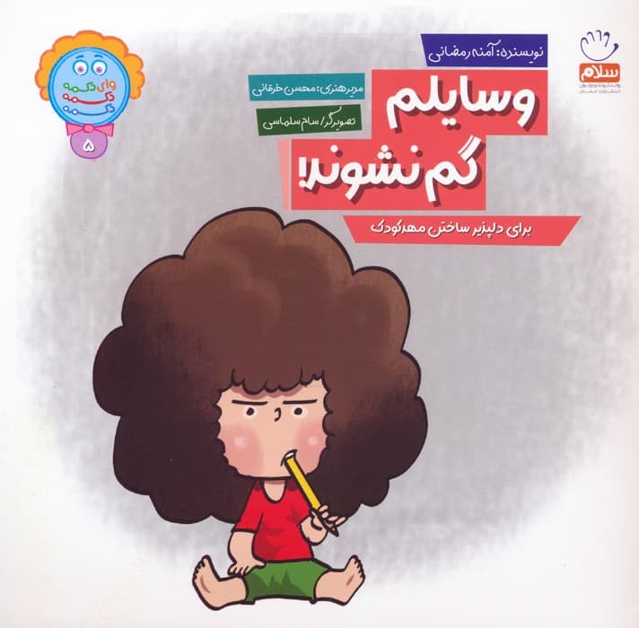 وای دکمه دکمه دکمه 5 (وسایلم گم نشوند!)