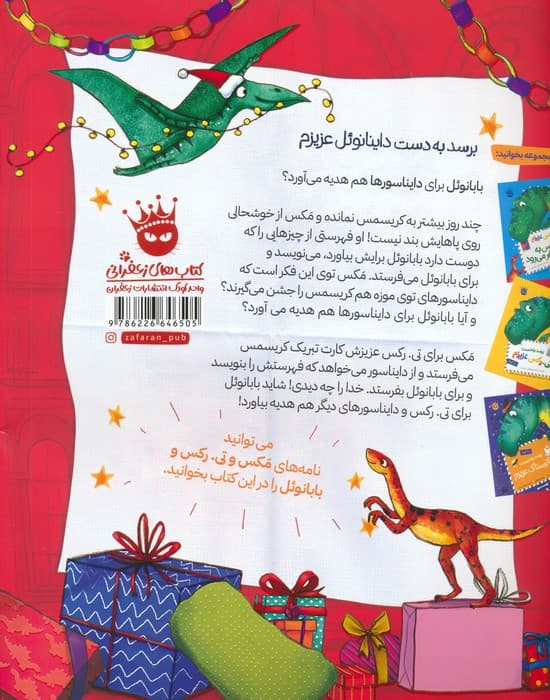 تیرکس عزیزم 4 (برسد به دست داینانوئل عزیزم)،(گلاسه)