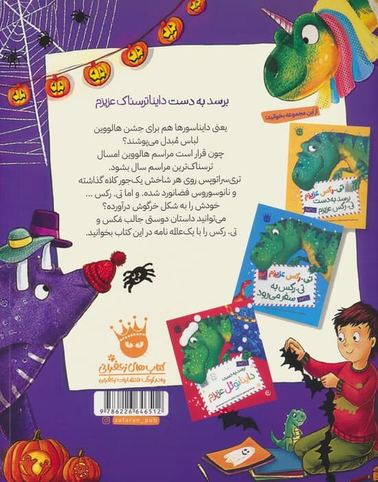 تیرکس عزیزم 3 (برسد به دست دایناترسناک عزیزم)،(گلاسه)