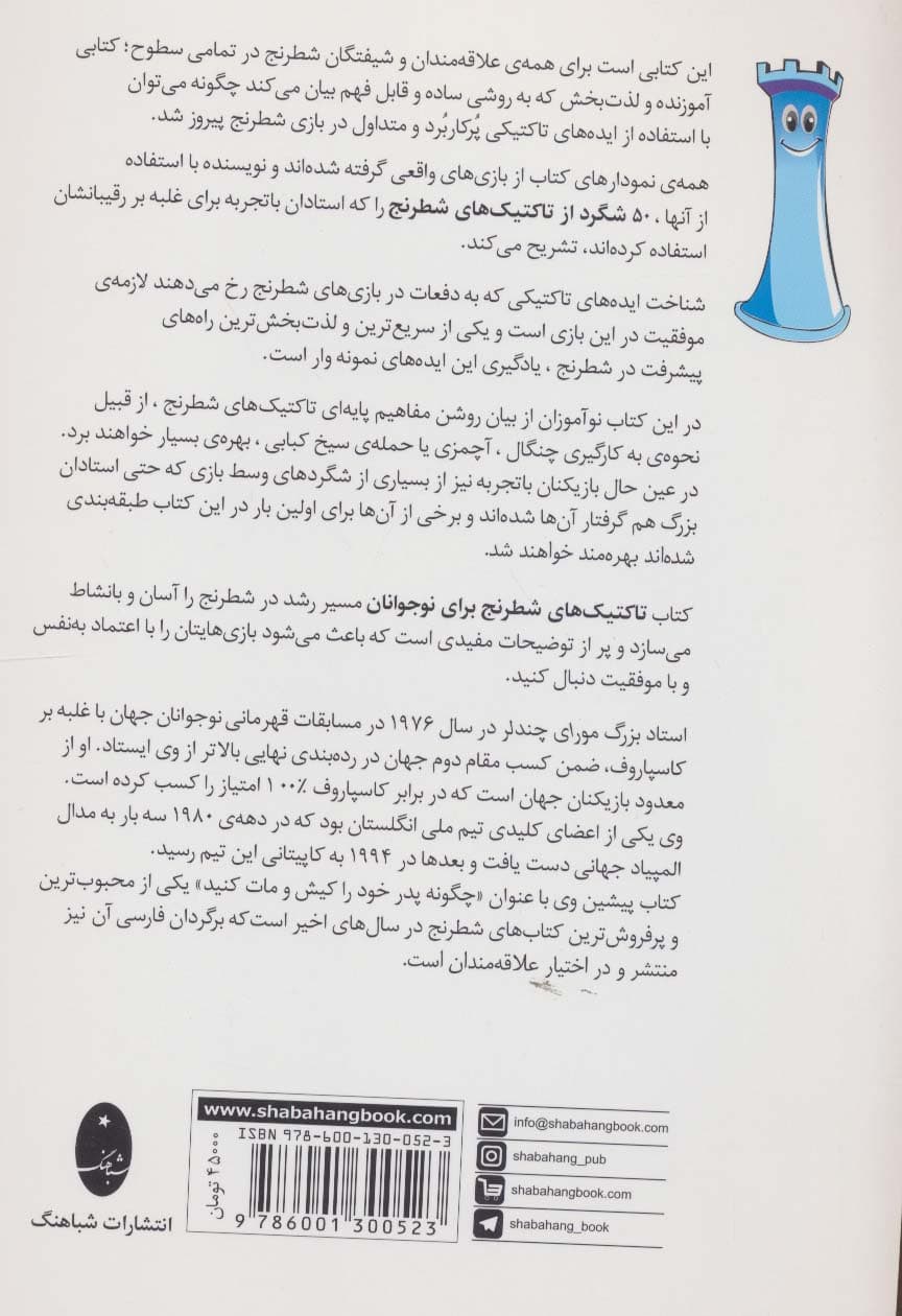 تاکتیک های شطرنج برای نوجوانان (50 شگرد تاکتیکی)