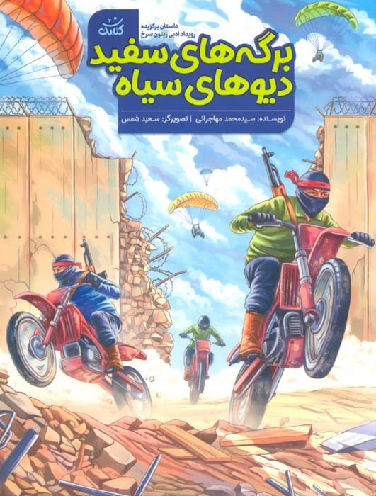 برگه‌های سفید دیوهای سیاه