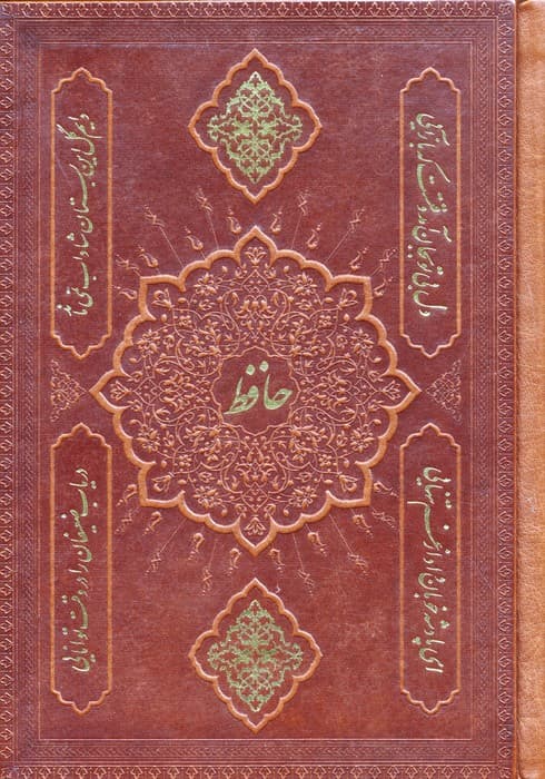 دیوان حافظ به انضمام فال (2طرح،گلاسه،چرم)