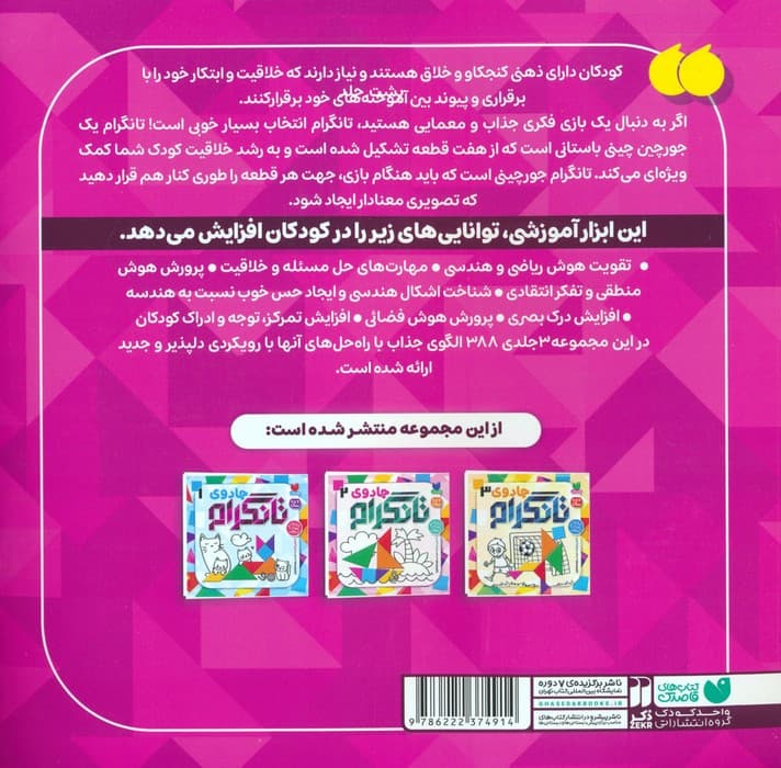 جادوی تانگرام 2 (پرورش هوش منطقی)