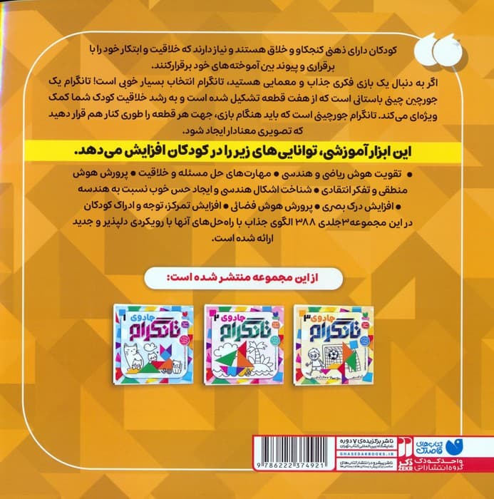 جادوی تانگرام 3 (پرورش هوش منطقی)