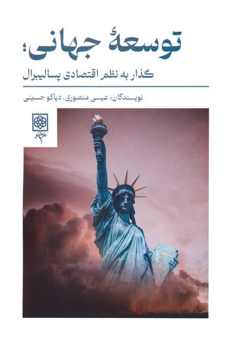 توسعه جهانی؛گذار به نظم اقتصادی پسالیبرال