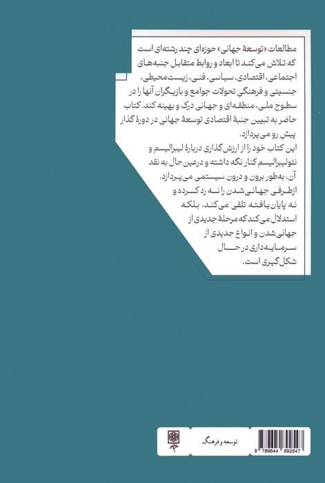 توسعه جهانی؛گذار به نظم اقتصادی پسالیبرال