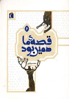 قصه ی ما همین بود 6