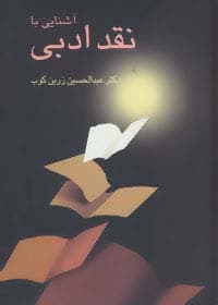 آشنایی با نقد ادبی