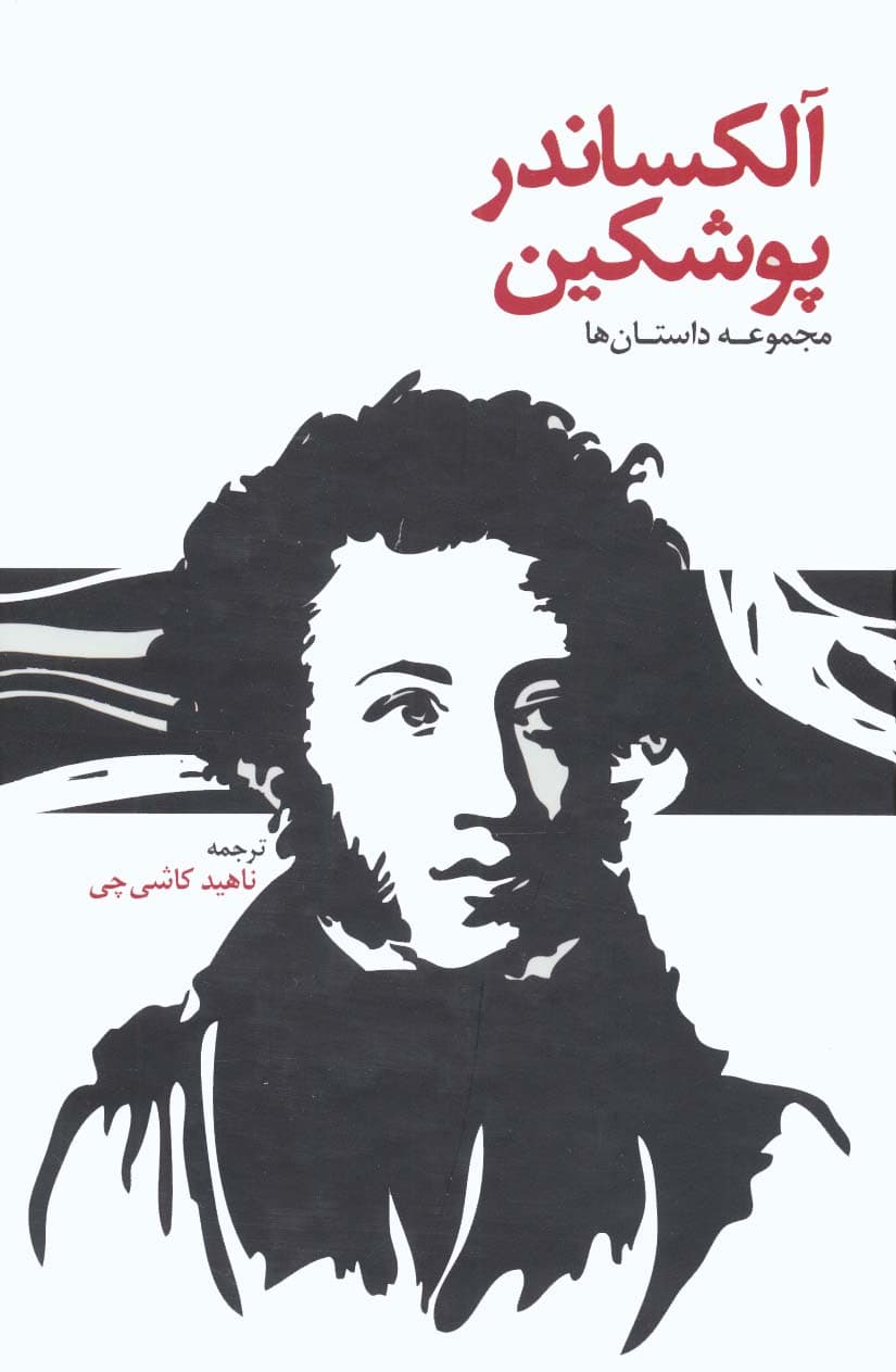 آلکساندر پوشکین (مجموعه داستان ها)