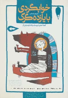 قصه های قرآنی دو (خوابگردی با یازده گرگ (قصه حضرت یوسف و نقد توصیفی آن))