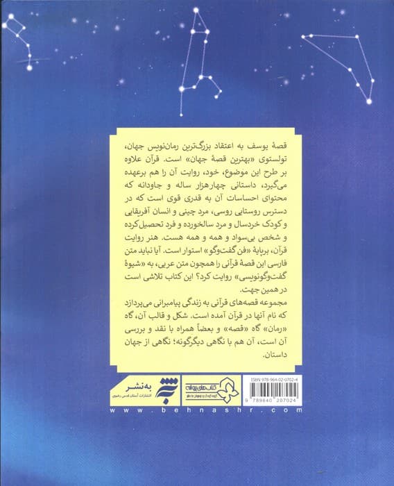 قصه های قرآنی دو (خوابگردی با یازده گرگ (قصه حضرت یوسف و نقد توصیفی آن))