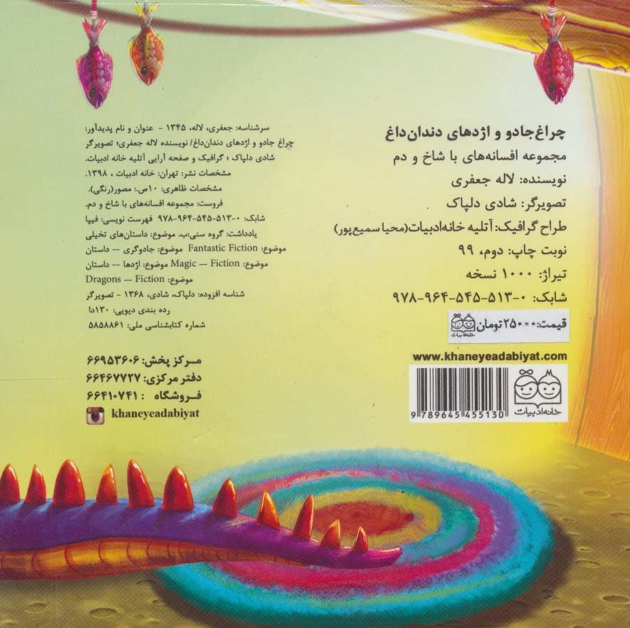 مجموعه افسانه های با شاخ و دم (چراغ جادو و اژدهای دندان داغ)