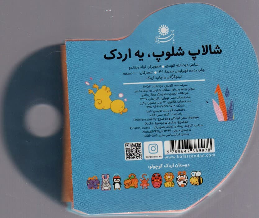 کتاب های فومی (شالاپ شولوپ یه اردک)