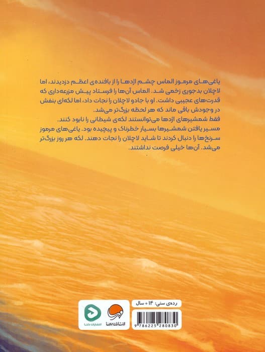 یاغی های مرموز 2 (شمشیر اژدها)