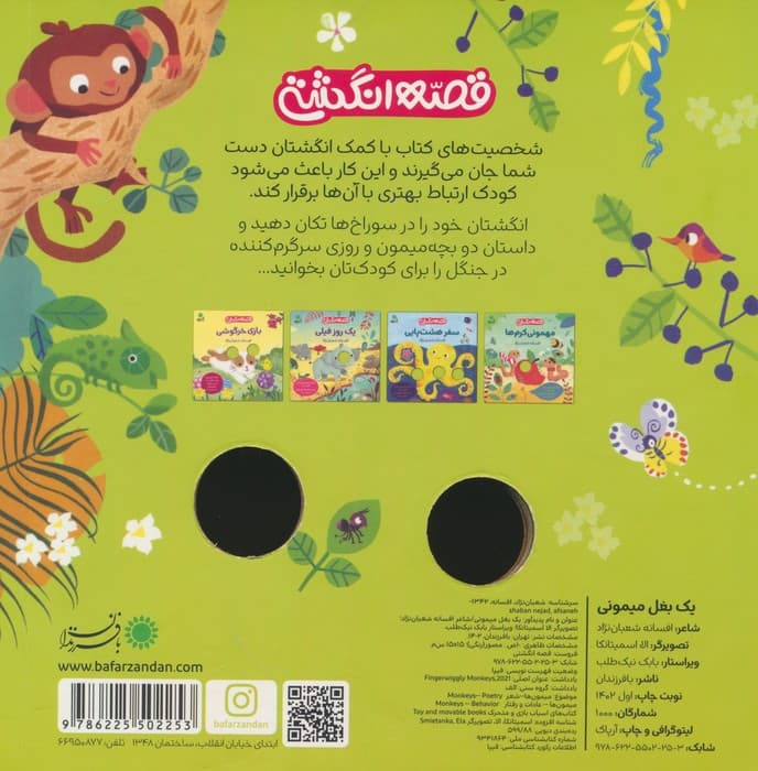 یک بغل میمونی (قصه انگشتی)