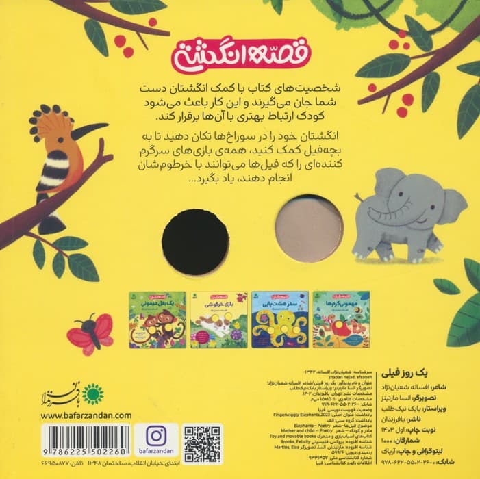 یک روز فیلی (قصه انگشتی)