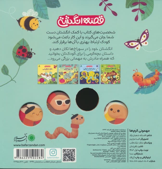 مهمونی کرم ها (قصه انگشتی)