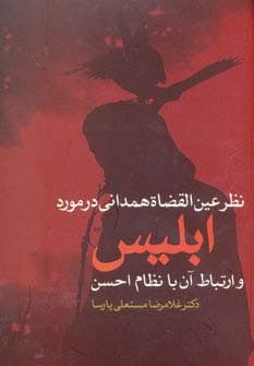 نظر عین القضاة همدانی در مورد ابلیس و ارتباط آن با نظام احسن