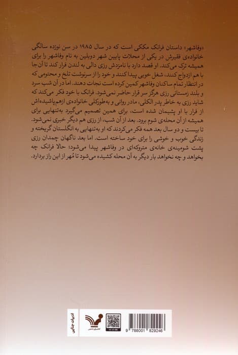 جوخه قتل دوبلین 3 (وفاشهر)