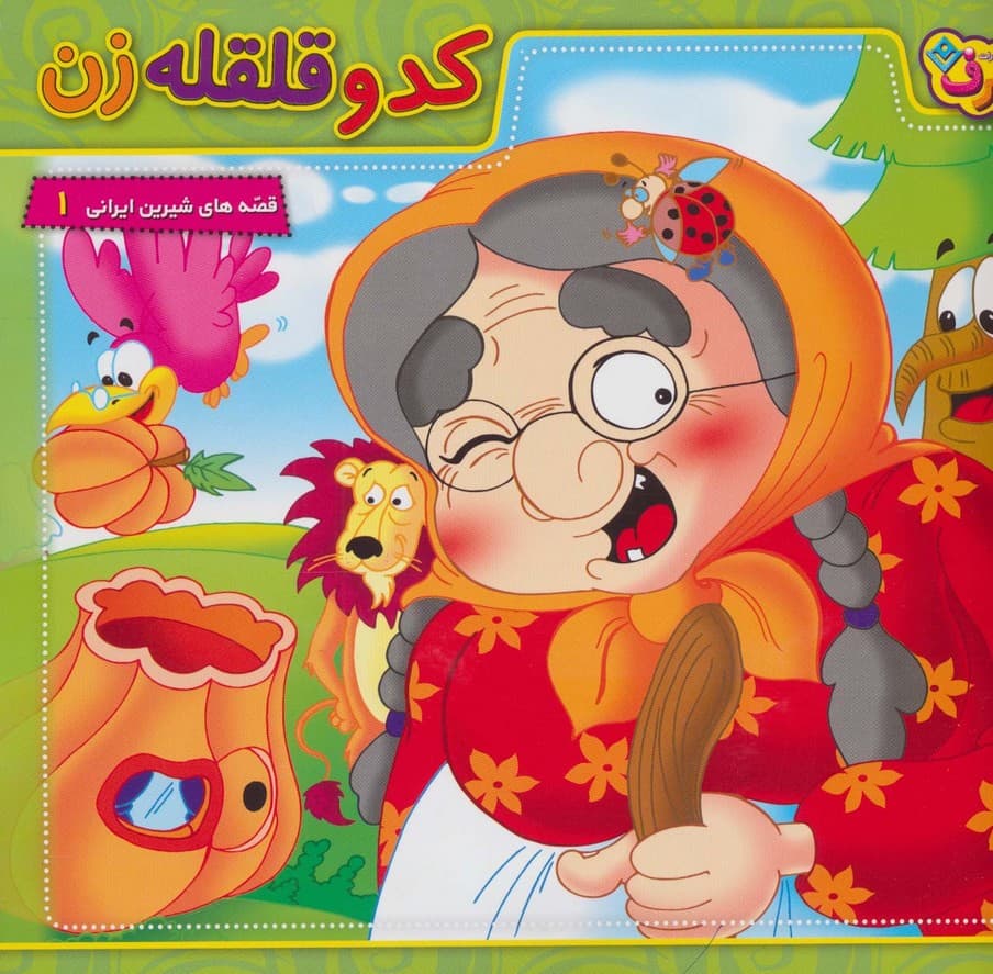 کدو قلقله زن (قصه های شیرین ایرانی 1)،(گلاسه)