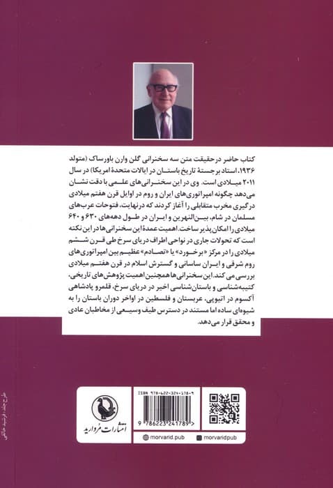 ایران،روم و قدرت های منطقه ای (برخورد امپراتوری ها در عهد باستان متاخر)