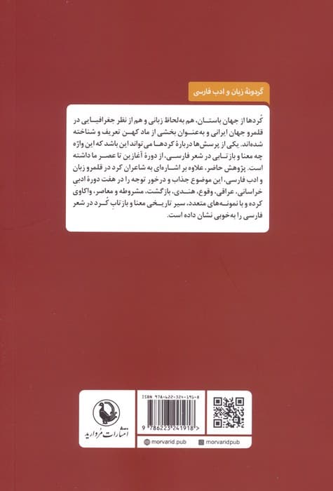 کرد در آیینه شعر فارسی (از رودکی تا شفیعی کدکنی)