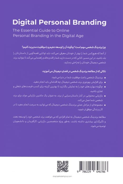 برندینگ شخصی در فضای دیجیتال (راهنمایی ضروری برای برندینگ شخصی (آنلاین) در عصر دیجیتال)