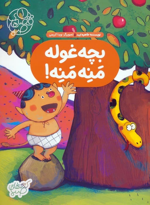 قصه های صبا 1 (بچه غوله منه منه!)،(گلاسه)