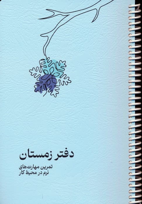 دفتر برنامه ریزی (پلنر تمرین مهارت های نرم در محیط کار:دفتر زمستان)،(سیمی)